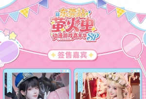 萤火虫 SP 东莞站来袭！3 月 3 日第二波门票准时开抢