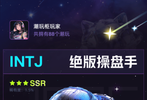 “解锁你的潮玩人格”上线，淘宝打造MBTI兴趣互动新玩法