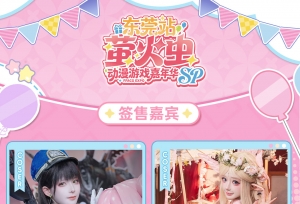 一站式次元盛宴：萤火虫 SP 东莞站亮点全揭晓
