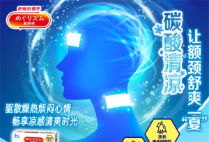 碳酸清凉 让额颈舒爽一“夏”  花王“美舒律碳酸清凉额颈贴”重磅上市