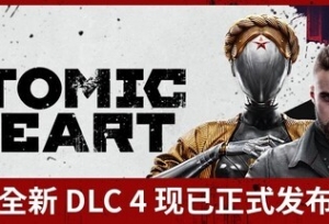 《原子之心》震撼来袭！DLC#4“血染水晶”和终极版现已推出