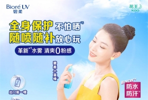水磁膜*1防晒系列重磅升级 花王“碧柔水膜沁透防晒水喷雾”防水防汗版焕新上市