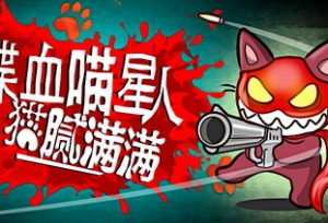 扮吸血鬼喵个大活？肉鸽射击游戏《喋血喵星人》免费试玩上线