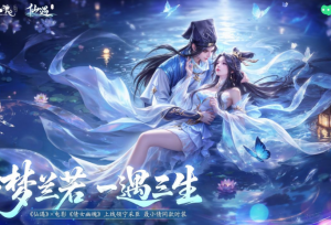 再遇小倩！《仙遇》 X 电影《倩女幽魂》正式开启