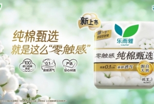 轻巧透气“乐而雅零触感纯棉甄选”新上市