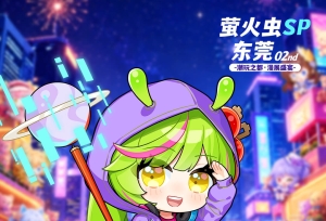 潮玩之都次元赴约！萤火虫东莞SP02情报